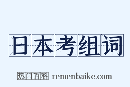 日本考组词是什么意思的图片